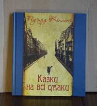 Казки на всі смаки. Ред'ярд Кіплінґ.