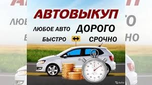 Викуп авто/ купуємо авто у будь якому стані