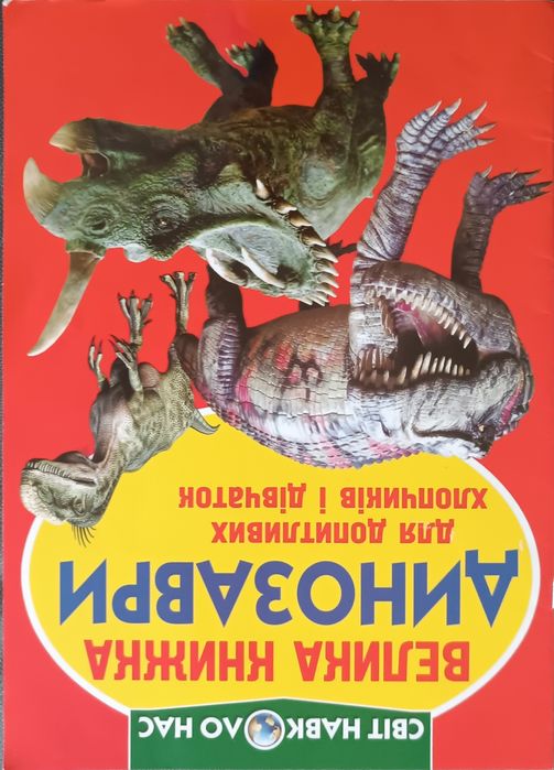 Велика книжка. Динозаври