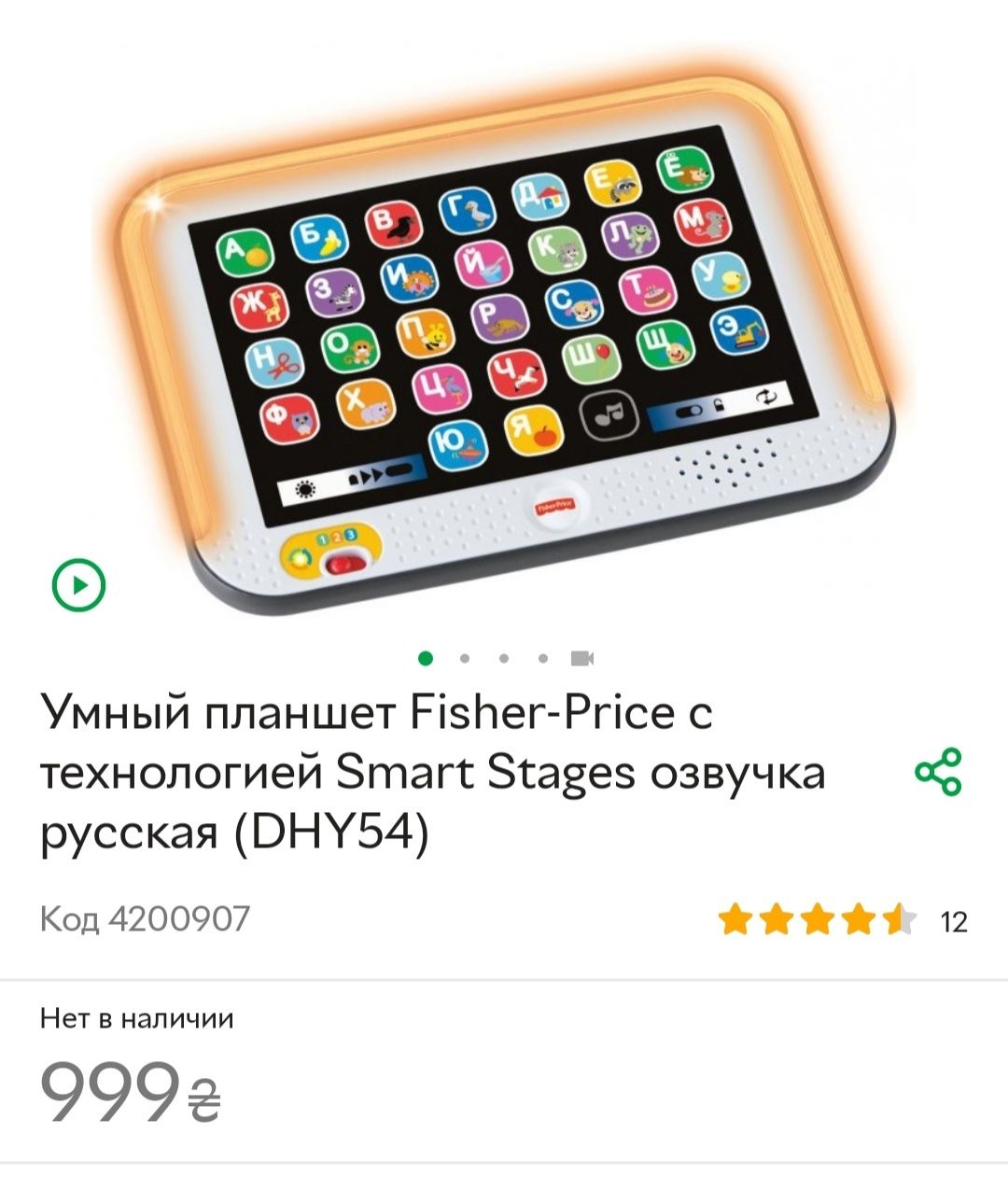 Умный планшет Fisher-Price с технологией Smart Stages