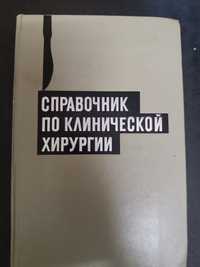 Справочник по клинической хирургии,250 грн!