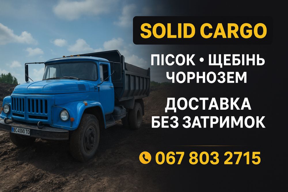 Пісок, щебінь, чорнозем — без посередників, чесна ціна!