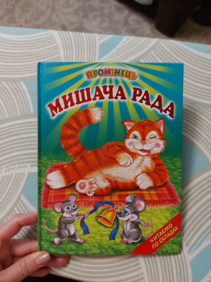 Книжка "Мишача рада"
