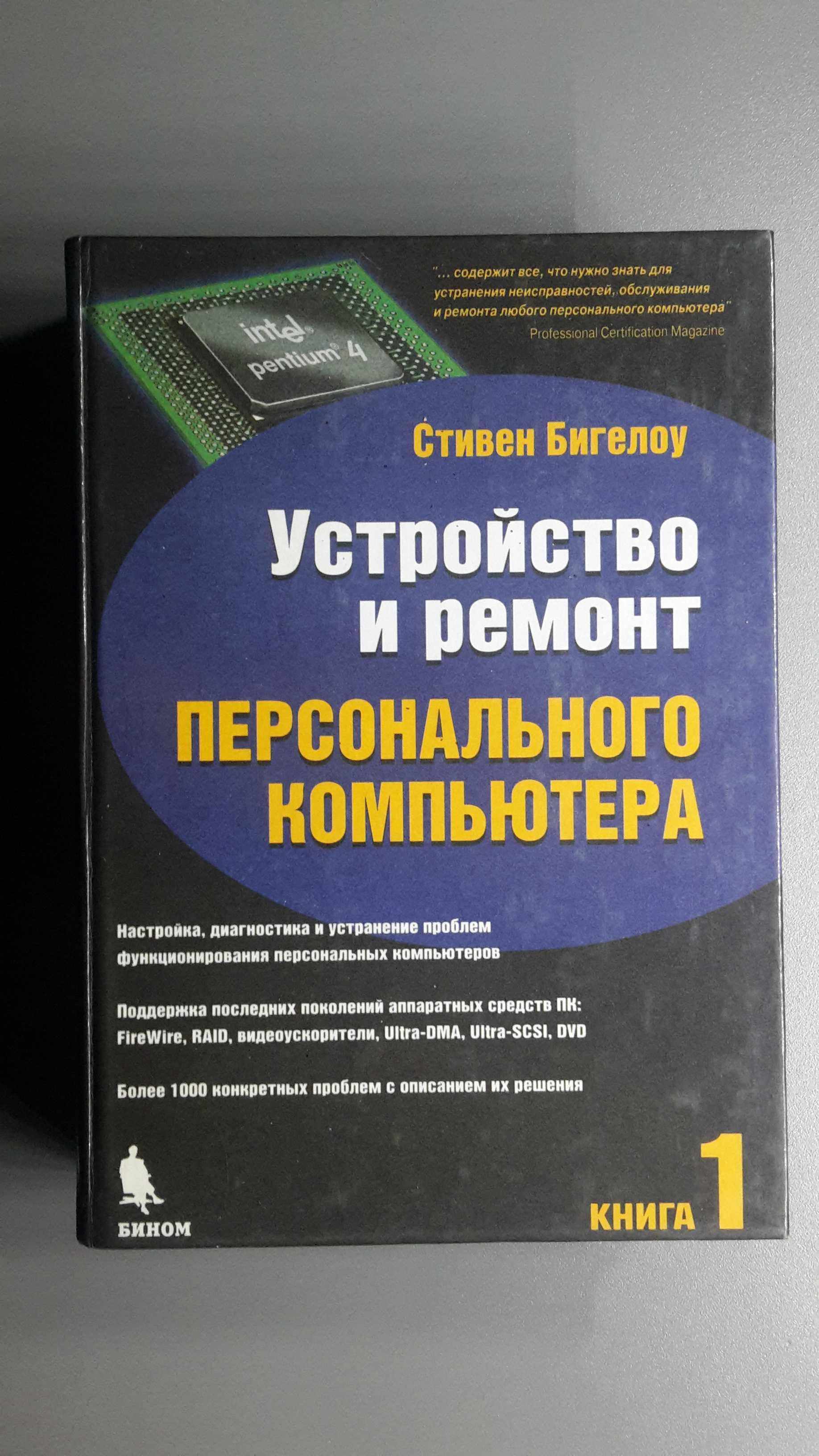 Устройство и ремонт персонального компьютера. Стивен Бигелоу. 2 тома