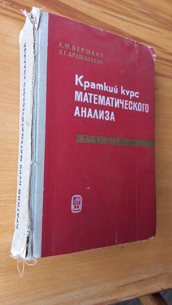 Бермант А. Ф. Краткий курс математического анализа. Книга. 1973