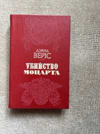 «Убийство Моцарта» Дэвид Вейс в новому стані.