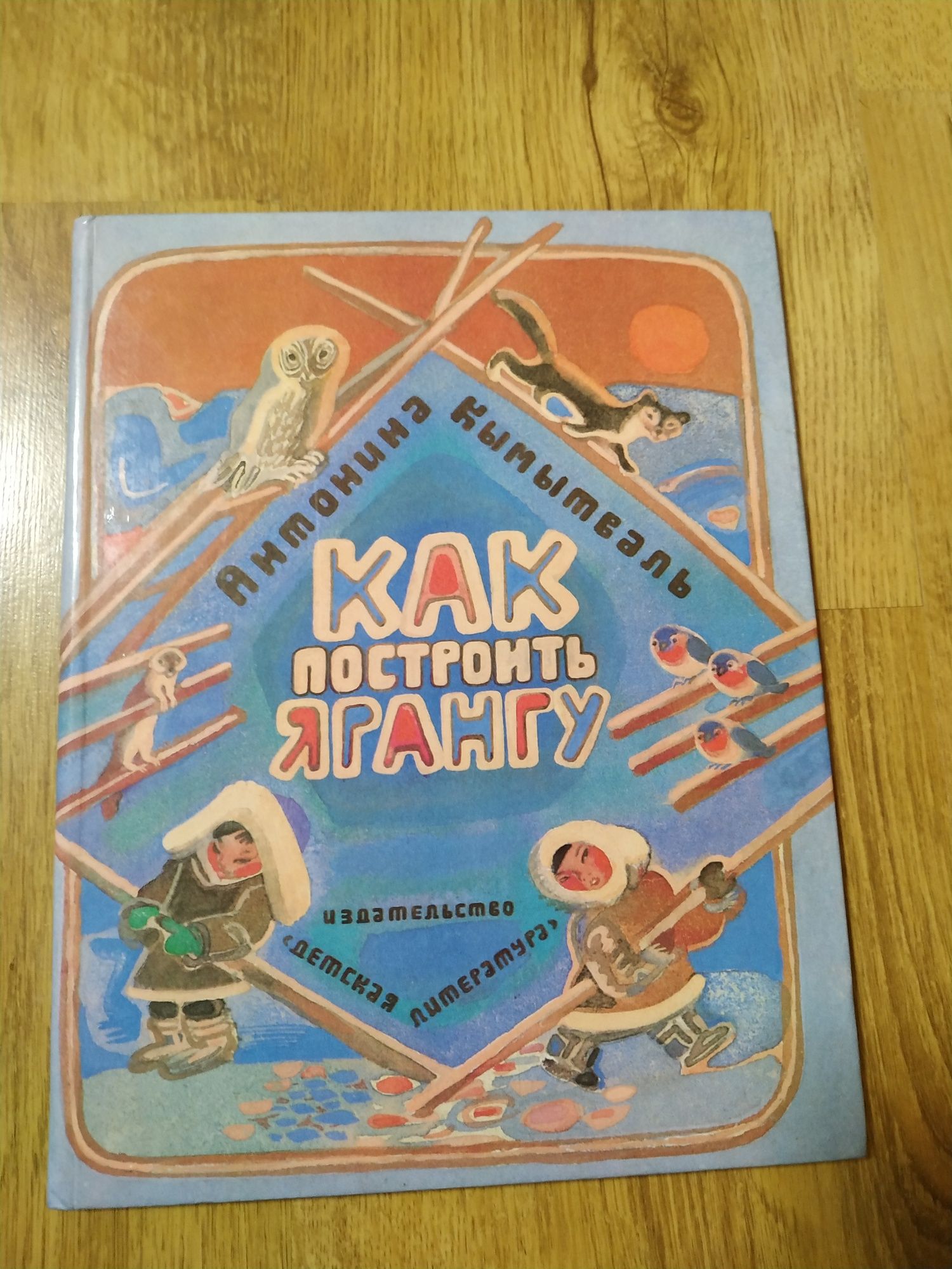 "Как построить ярангу". Антонина Кымытваль. Сказки, стихи. 1987 год.