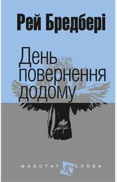 Рей Бредбері - День повернення додому