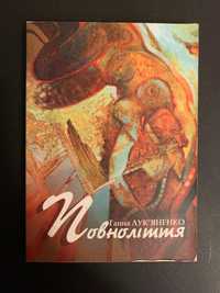 книги українською «Повноліття» Ганна Лукʼяненко, поезія збірка віршів