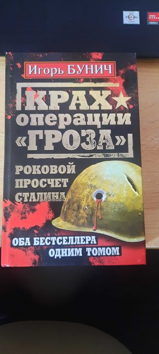 Игорь Бунич "Крах операции "Гроза".