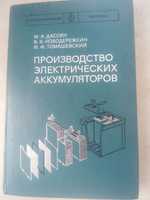 Книга Производство электрических аккумуляторов.