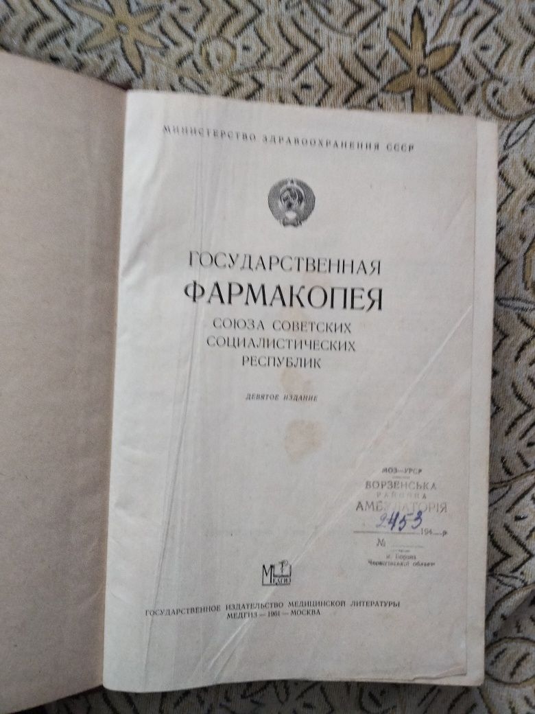 Государственная фармакопея СССР