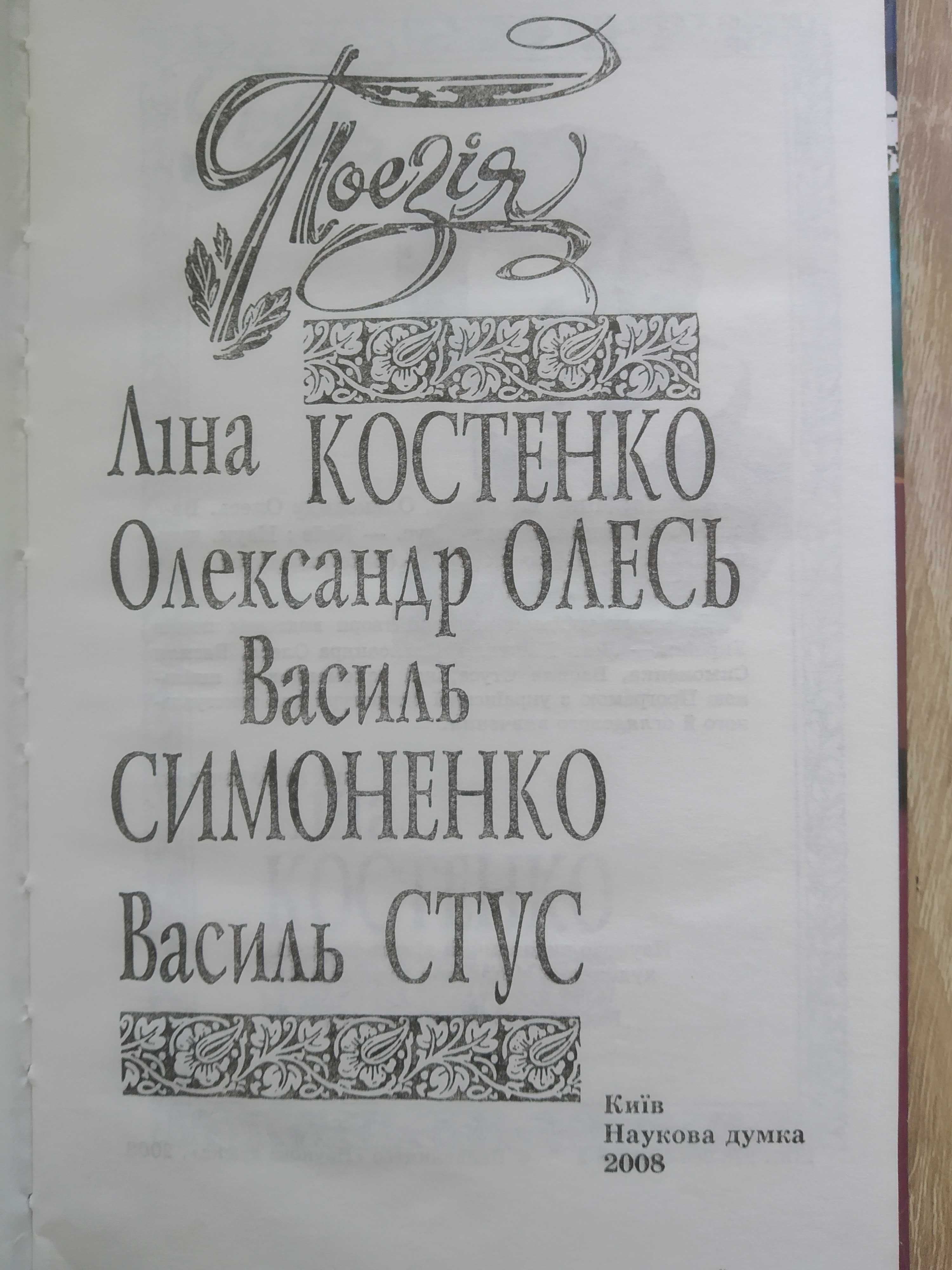 Поезія. Ліна Костенко, Олександр Олесь, Василь Симоненко, Василь Стус