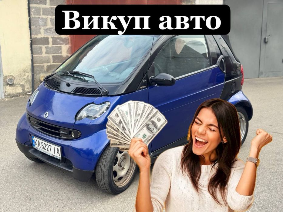 Автовикуп Купуємо авто Швидко та Дорого Автовыкуп