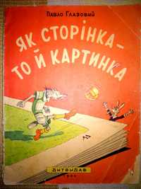 Глазовий Як сторінка – то й картинка 1964 р. мал.Григор’єва Полякової