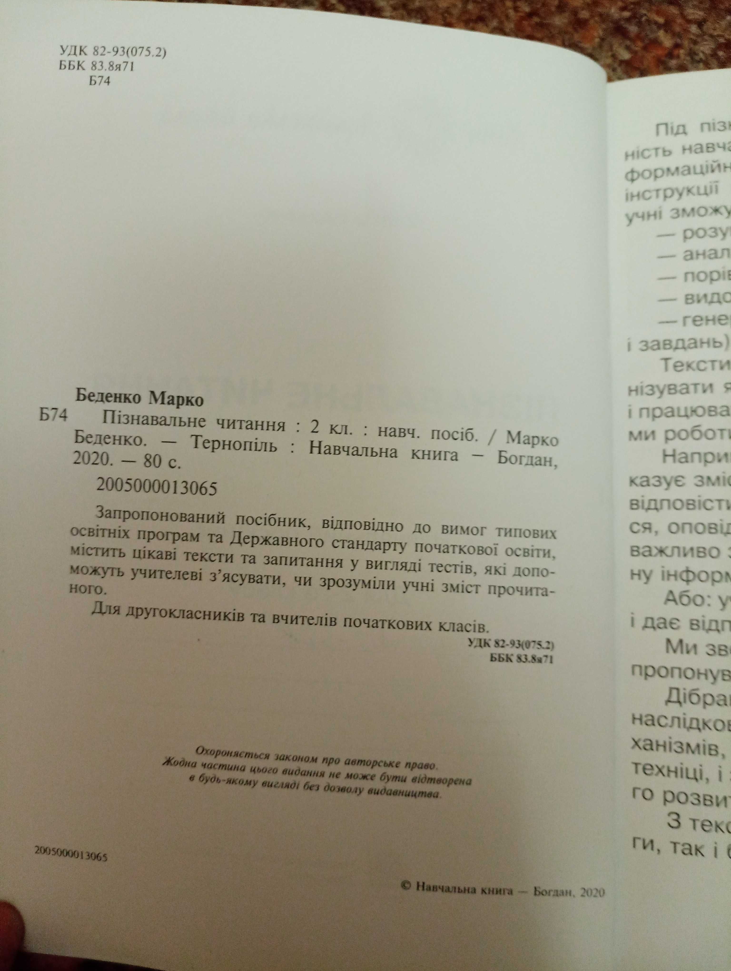 Пізнавальне читання 2 клас(нова українська школа)