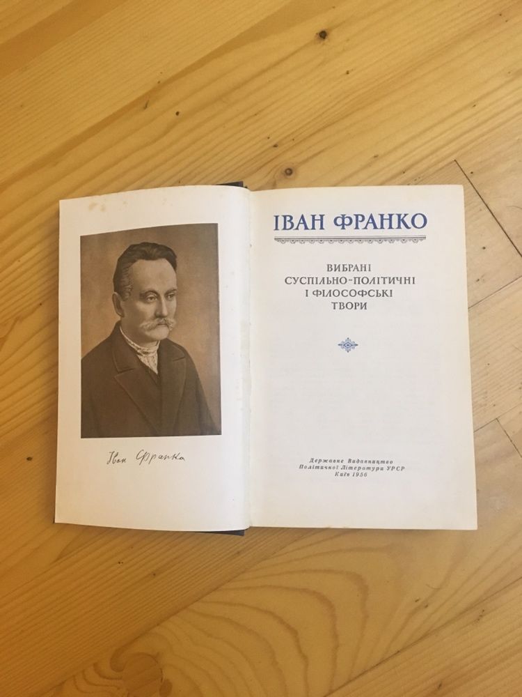 Іван Франко Вибрані суспільно-політичні і філософські твори. 1956.