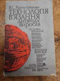 "Технологія в'язання дитячих виробів" Криштальова, В.С.