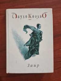 Продам книгу Пауло Коельо Заир (рос)