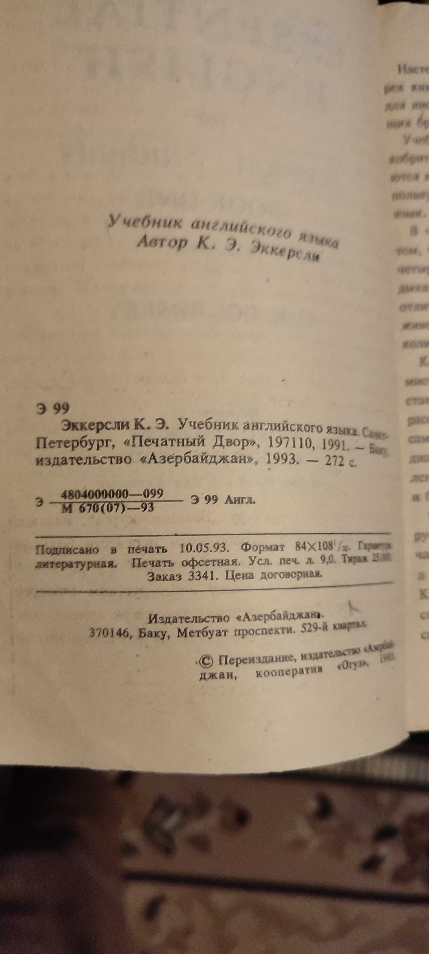 Учебник английского языка. Эккерсли К.Э. 4 тома