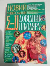 Большой универсальный справочник школьника 5-11 классы