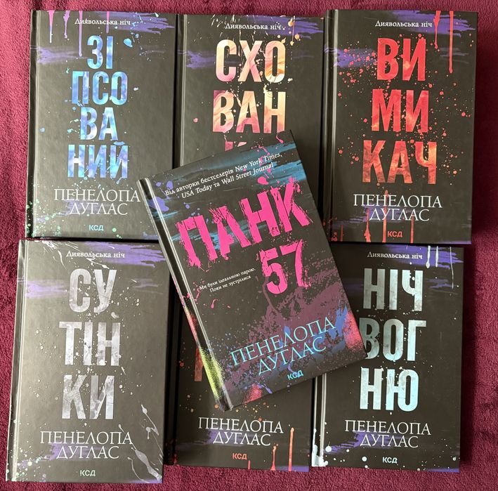 Серія книг «Диявольська ніч»  Пенелопи Дуглас
