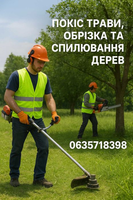 Косіння трави, обрізка дерев та кущів, обробка рослин, різноробочі