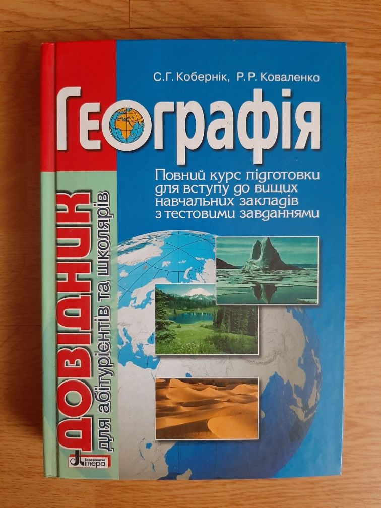 Біологія Географія довідник тести ЗНО для абітурієнтів та школярів