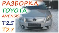 Разборка Toyota Avensis 2.2 d4d тойота авенсіс запчастини шрот т25