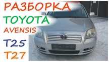 Разборка Toyota Avensis 2.2 d4d тойота авенсіс запчастини шрот т25