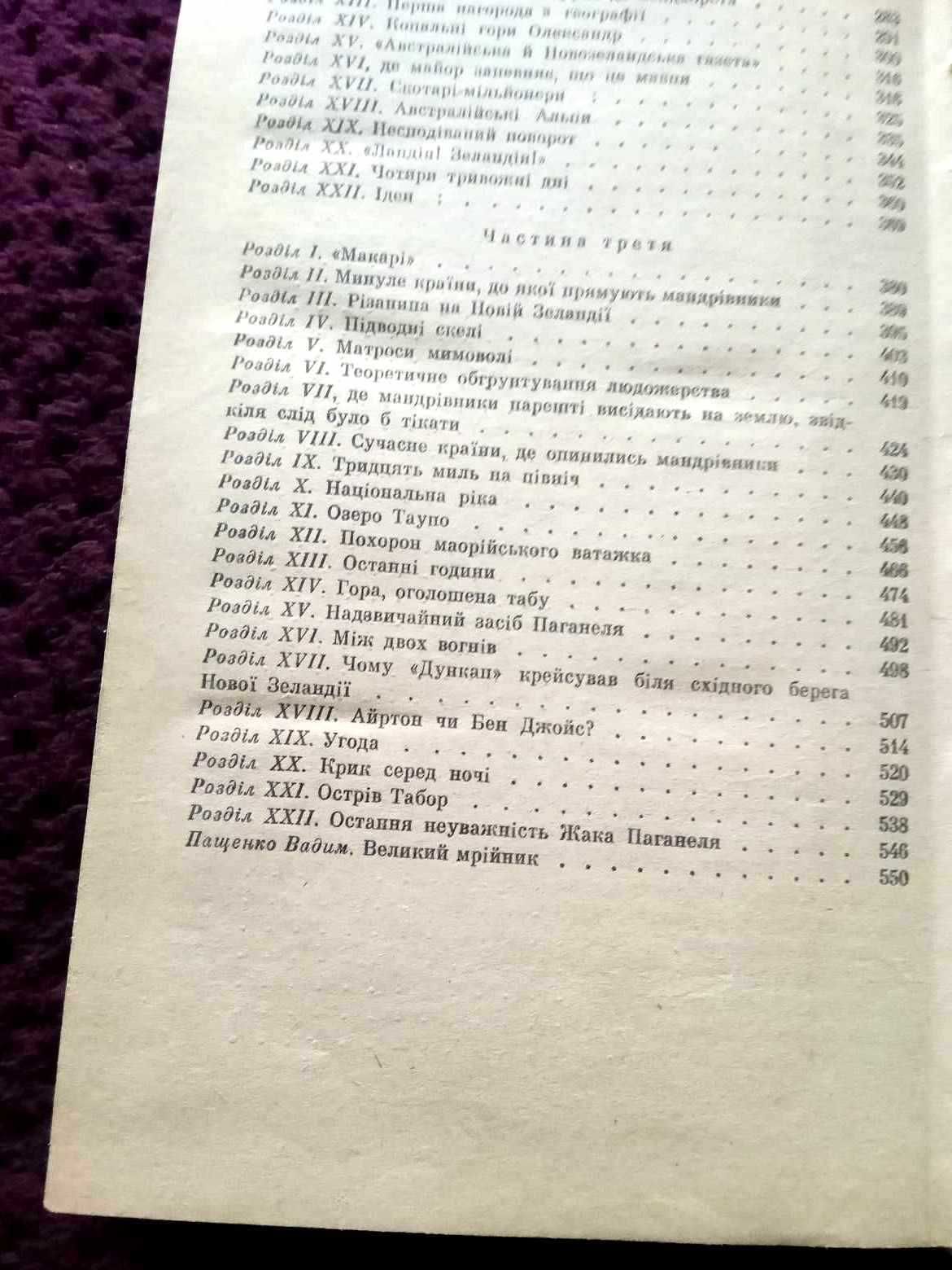 Діти капітана Гранта. Жуль Верн. Київ. 1989р. 130грн.