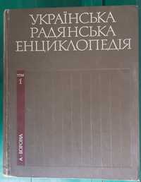 Українська Радянська Енциклопедія