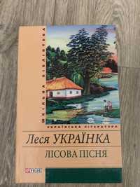 Леся Українка. Лісова пісня