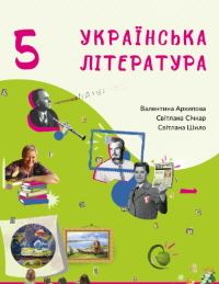 Українська література 5 клас Архипова В.П.,Січкар С.І.,Шило С.Б.