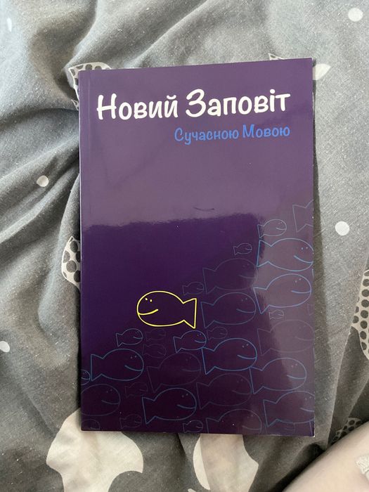 Новий заповіт сучасною мовою