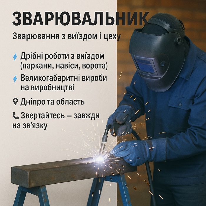 Зварювальні роботи Дніпро | Виїзд + великі об'єми в цеху.