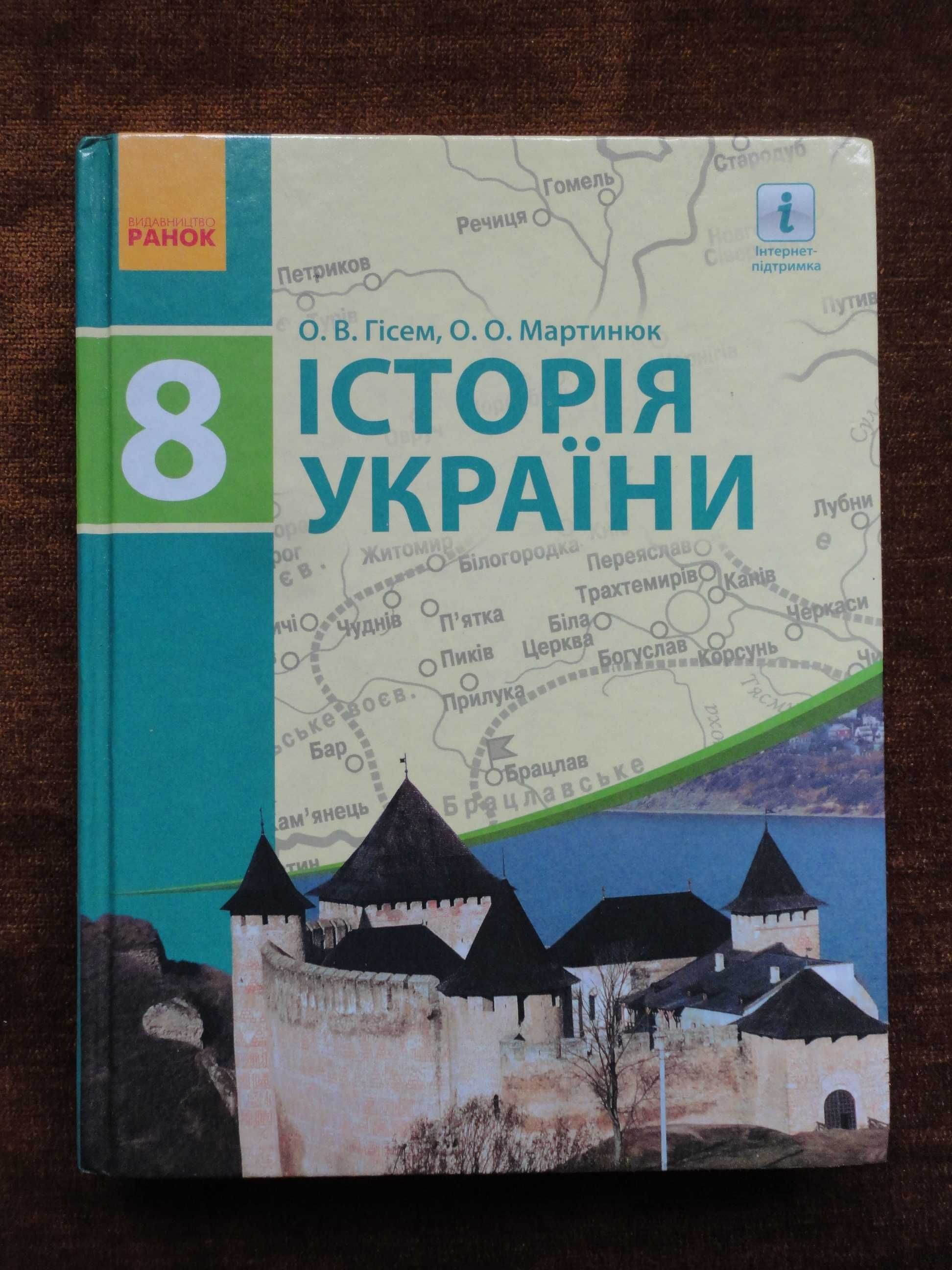 Підручник 8 клас. Історія України. Гісем, Мартинюк