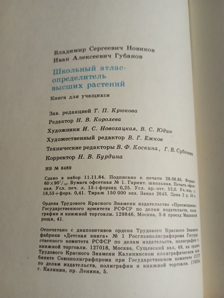 Школьный атлас- определитель высших растений.В.С.Новиков,И.А.Губанов.