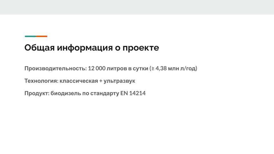 Инвестиционный проект
Завод по производству биодизеля
г. Умань, UA