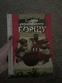 Коротка історія українського борщу