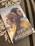 Книга | Гора між нами | Чарльз Мартін