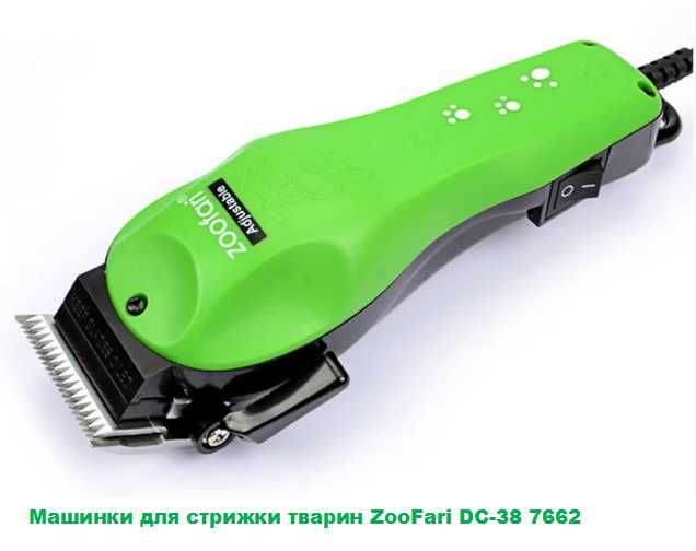 Машинка для стрижки домашніх тварин ZooFari DC-38 7662, кішок, собак
