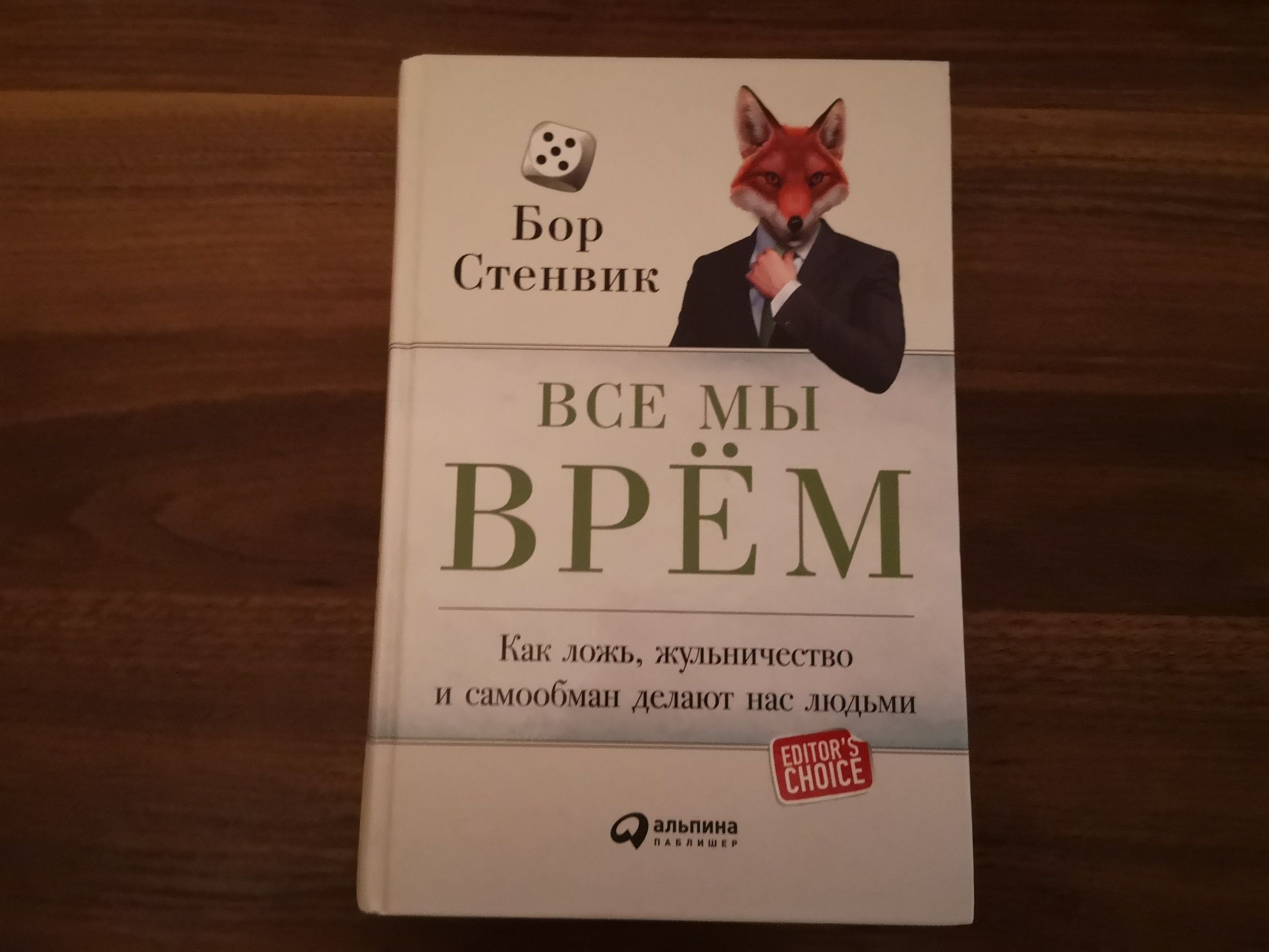 Стенвик Все мы врем, психология