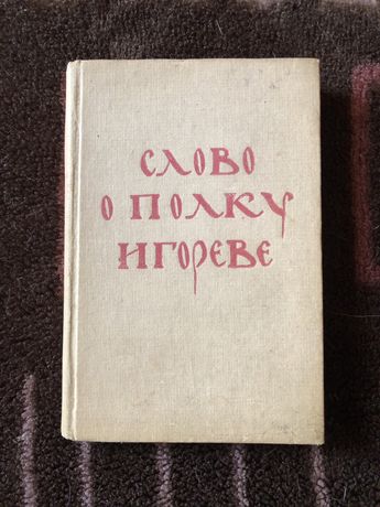 1938 Слово о полку Игореве