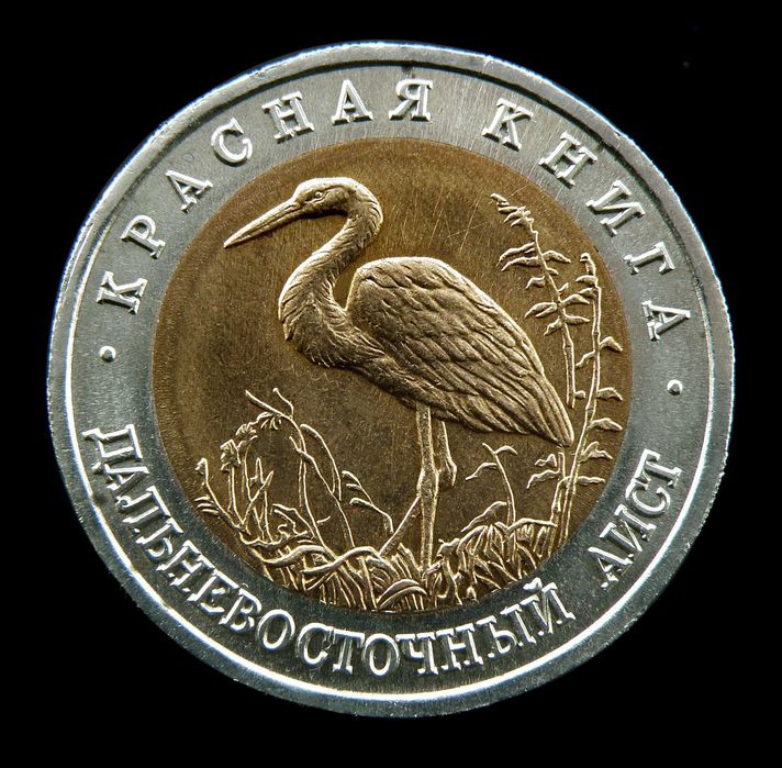 50 рублей 1993 Красная книга. Дальневосточный аист.