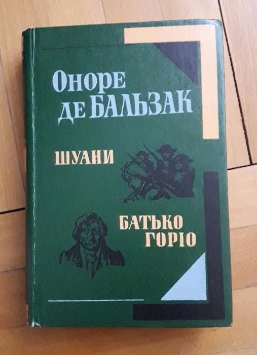 Оноре де Бальзак - Шуани. Батько Горіо