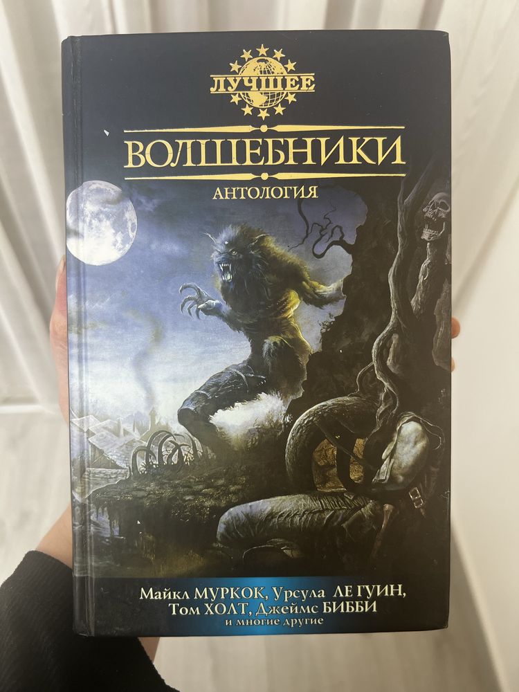ВОЛШЕБНИКИ антология, Майкл Мурок и др