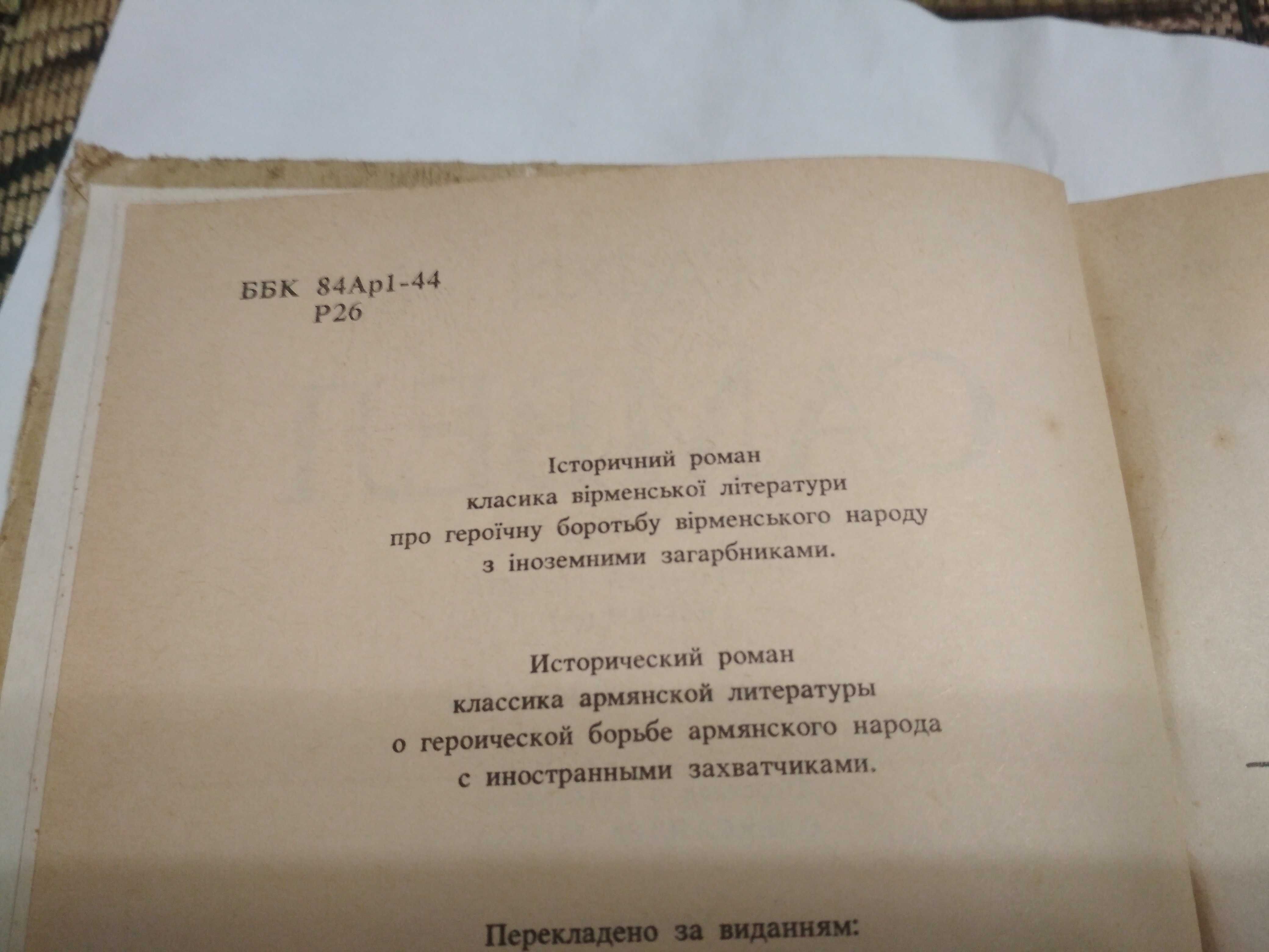 Раффі "Самвел" художественно-историческая книга