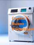 Выкуп,вывоз,утилизация стиральных машин любых производителей
