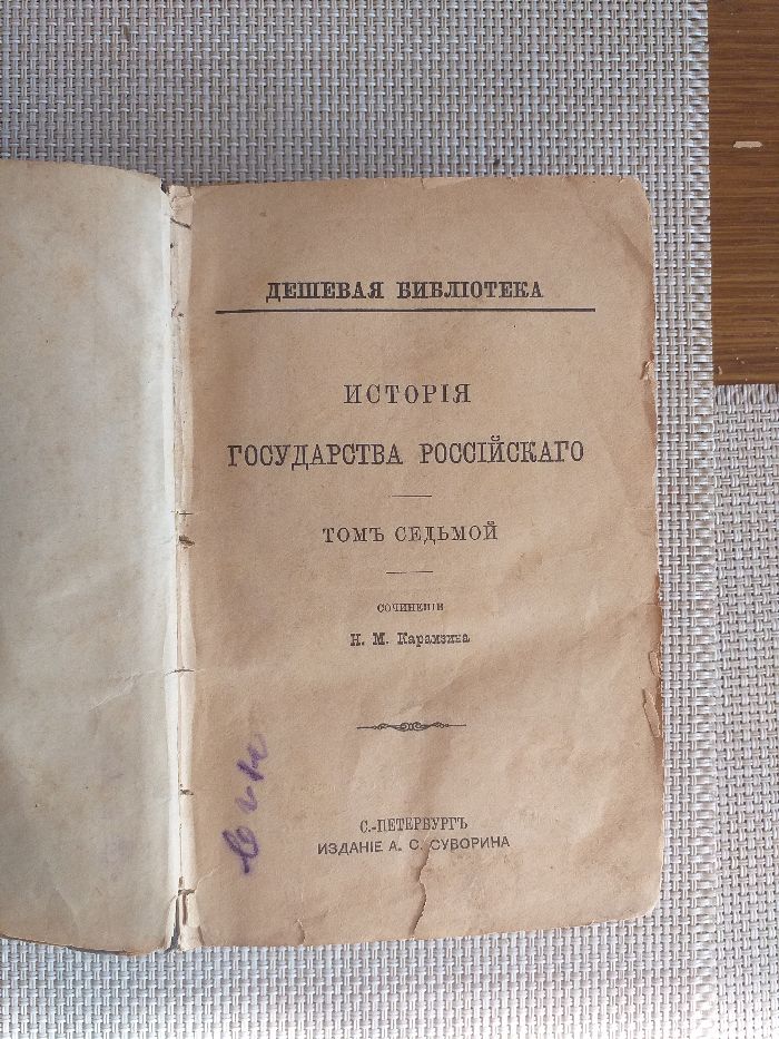 История государства российского. Изд. 1889 г.Том 7 и 8.